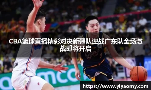 CBA篮球直播精彩对决新彊队迎战广东队全场激战即将开启